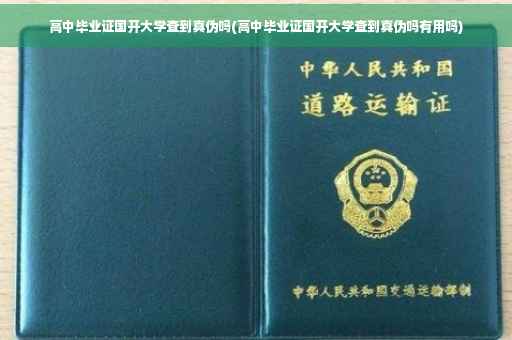 高中毕业证国开大学查到真伪吗(高中毕业证国开大学查到真伪吗有用吗)
