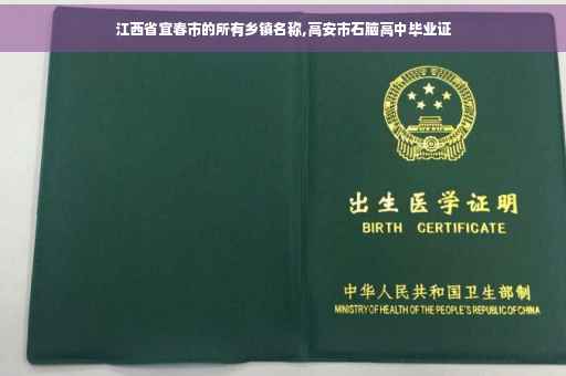 江西省宜春市的所有乡镇名称,高安市石脑高中毕业证