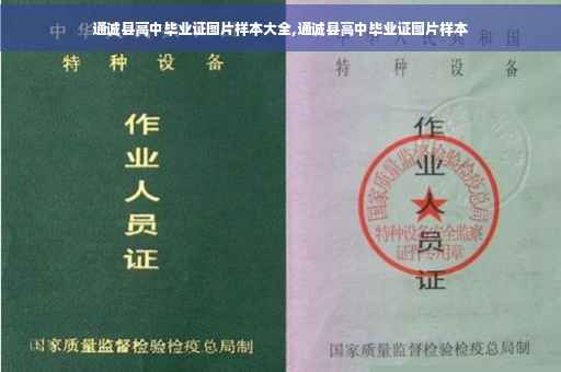 通诚县高中毕业证图片样本大全,通诚县高中毕业证图片样本