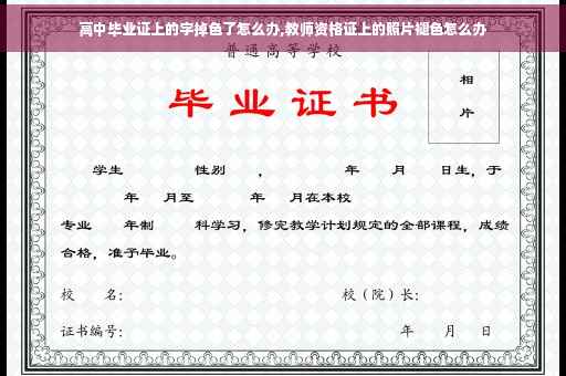 高中毕业证上的字掉色了怎么办,教师资格证上的照片褪色怎么办