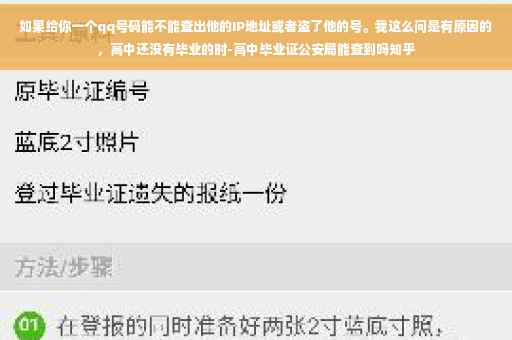 如果给你一个qq号码能不能查出他的IP地址或者盗了他的号。我这么问是有原因的，高中还没有毕业的时-高中毕业证公安局能查到吗知乎