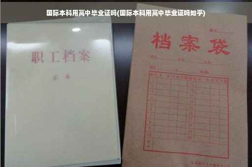 国际本科用高中毕业证吗(国际本科用高中毕业证吗知乎)