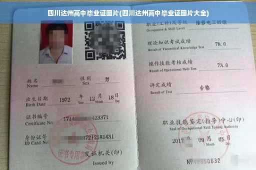 四川达州高中毕业证图片(四川达州高中毕业证图片大全)