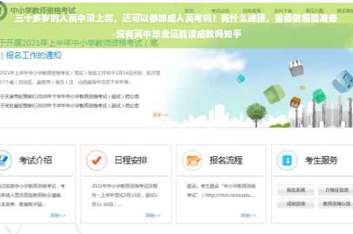 三十多岁的人高中没上完，还可以参加成人高考吗？有什么途径，需要做哪些准备-没有高中毕业证能读成教吗知乎