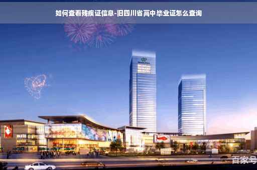 如何查看残疾证信息-旧四川省高中毕业证怎么查询