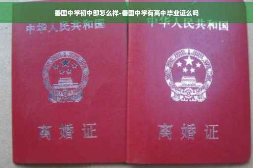 善国中学初中部怎么样-善国中学有高中毕业证么吗