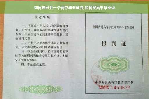 如何自己开一个高中毕业证书,如何买高中毕业证