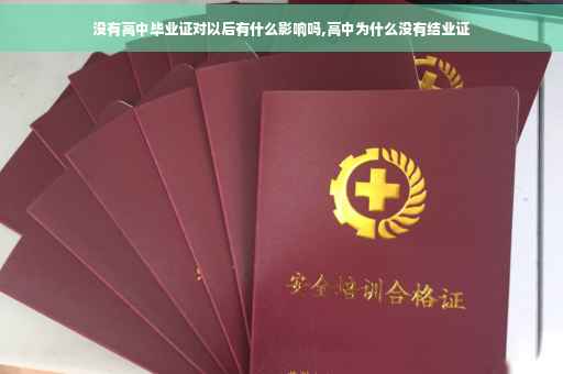 没有高中毕业证对以后有什么影响吗,高中为什么没有结业证