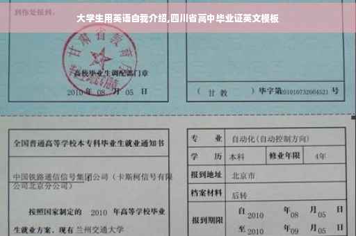 大学生用英语自我介绍,四川省高中毕业证英文模板