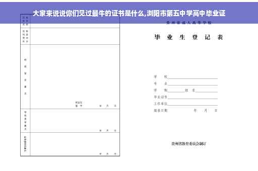 大家来说说你们见过最牛的证书是什么,浏阳市第五中学高中毕业证