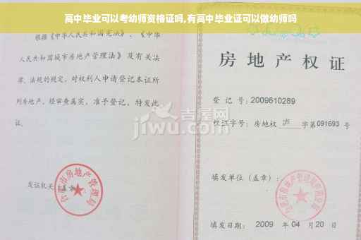 高中毕业可以考幼师资格证吗,有高中毕业证可以做幼师吗