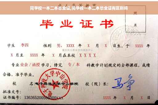 同学校一本二本毕业证,同学校一本二本毕业证有区别吗 同学校一本二本毕业证,同学校一本二本毕业证有区别吗