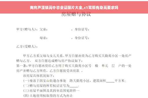 南充芦溪镇高中毕业证图片大全,c1驾照有身高要求吗