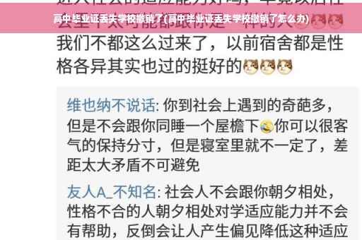 高中毕业证丢失学校撤销了(高中毕业证丢失学校撤销了怎么办)
