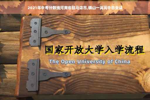 2021年中考分数线河南省驻马店市,确山一高高中毕业证