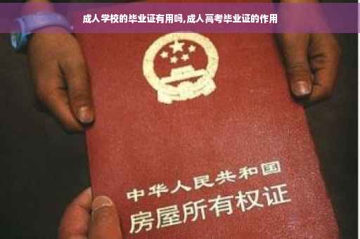 成人学校的毕业证有用吗,成人高考毕业证的作用