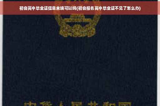 初会高中毕业证信息未填可以吗(初会报名高中毕业证不见了怎么办) 初会高中毕业证信息未填可以吗(初会报名高中毕业证不见了怎么办)