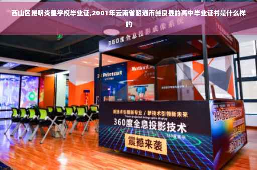 西山区昆明炎皇学校毕业证,2001年云南省昭通市彝良县的高中毕业证书是什么样的