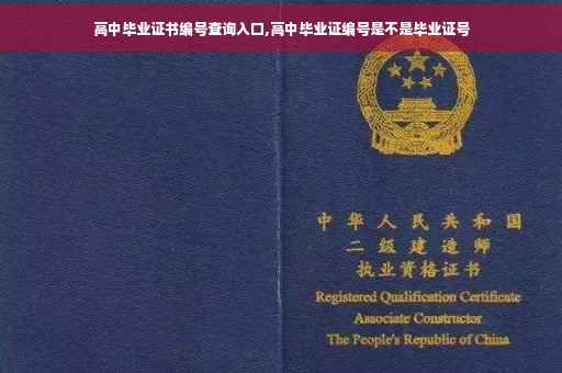 高中毕业证书编号查询入口,高中毕业证编号是不是毕业证号