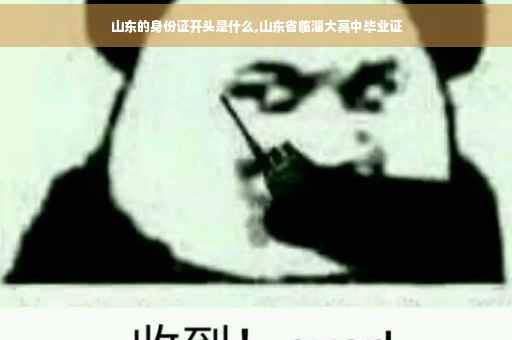 山东的身份证开头是什么,山东省临淄大高中毕业证