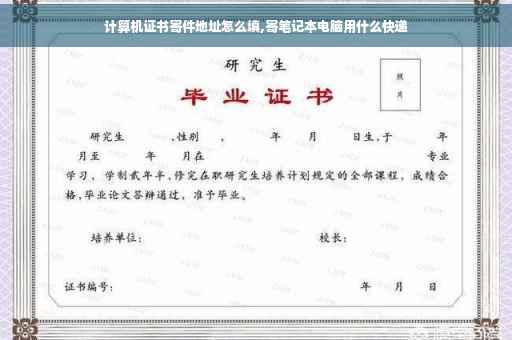 计算机证书寄件地址怎么填,寄笔记本电脑用什么快递