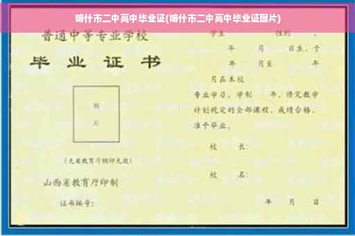喀什市二中高中毕业证(喀什市二中高中毕业证图片)