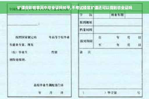 旷课会影响拿高中毕业证吗知乎,不考试经常旷课还可以得到毕业证吗