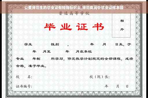 公费师范生的毕业证有特殊标识么,师范类高中毕业证样本图