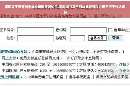 美国留学没有高中毕业证能考吗知乎,美国读书拿不到毕业证可以办理学历学位认证吗
