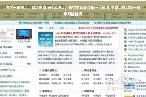 练字一年多了，最近感觉没什么进步，哪位老师能评价一下原因,学霸可以分享一些学习经验吗