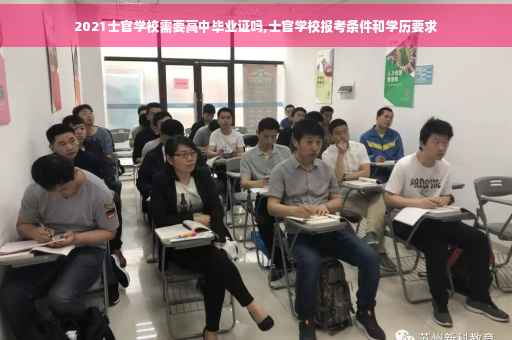 2021士官学校需要高中毕业证吗,士官学校报考条件和学历要求