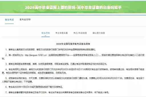 2020高中毕业证网上查的到吗-高中毕业证查的出来吗知乎