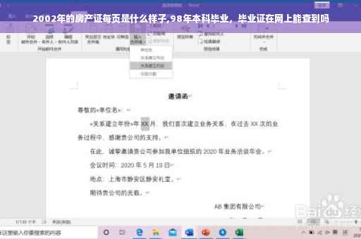 2002年的房产证每页是什么样子,98年本科毕业，毕业证在网上能查到吗