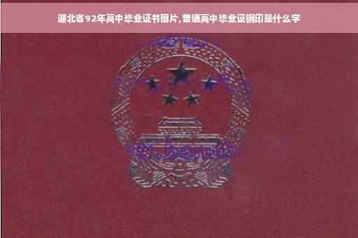 湖北省92年高中毕业证书图片,普通高中毕业证钢印是什么字