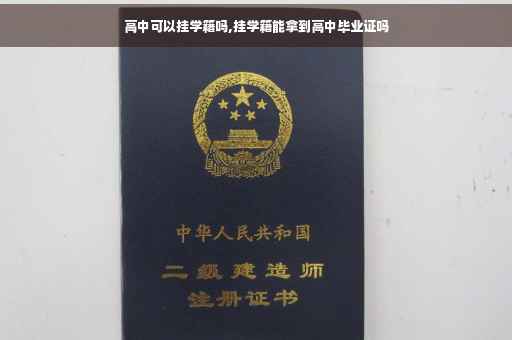 高中可以挂学籍吗,挂学籍能拿到高中毕业证吗