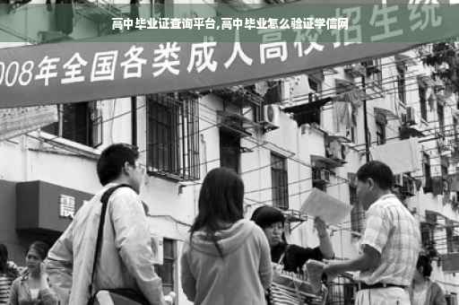 高中毕业证查询平台,高中毕业怎么验证学信网