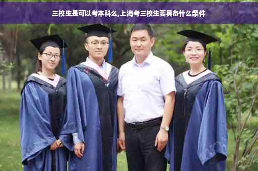 三校生是可以考本科么,上海考三校生要具备什么条件