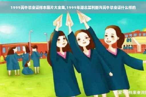1999高中毕业证样本图片大全集,1999年湖北监利新沟高中毕业证什么样的