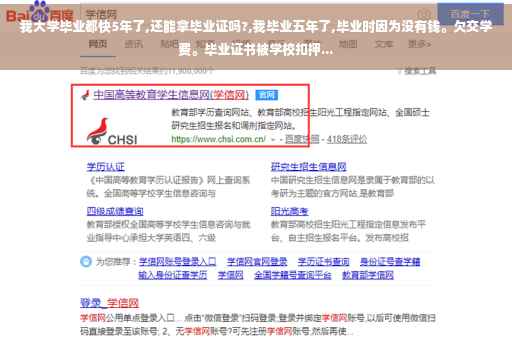 我大学毕业都快5年了,还能拿毕业证吗?,我毕业五年了,毕业时因为没有钱。欠交学费。毕业证书被学校扣押...