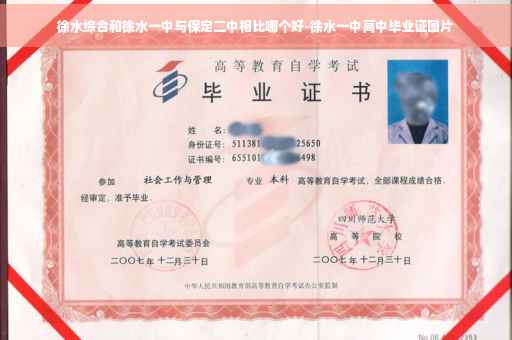 徐水综合和徐水一中与保定二中相比哪个好-徐水一中高中毕业证图片