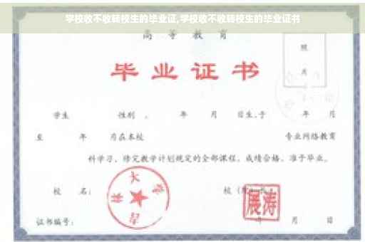 学校收不收转校生的毕业证,学校收不收转校生的毕业证书