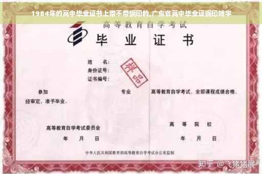 1984年的高中毕业证书上带不带钢印的,广东省高中毕业证钢印啥字
