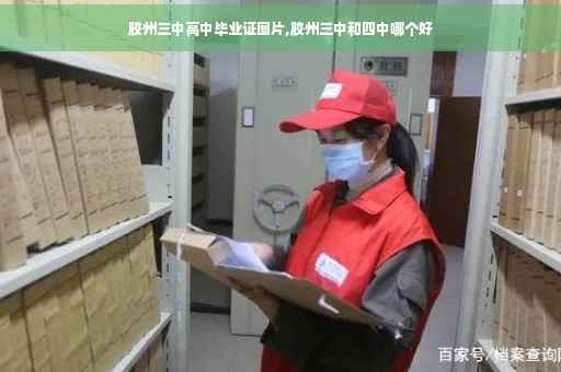 胶州三中高中毕业证图片,胶州三中和四中哪个好