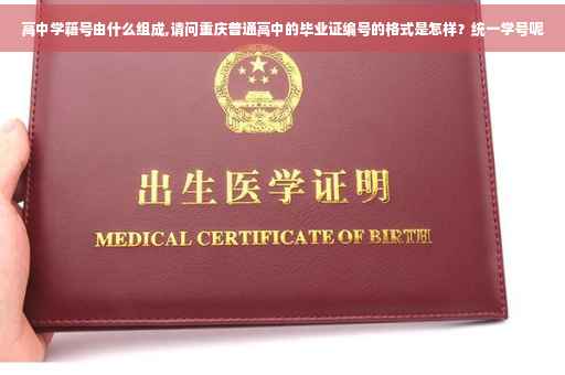 高中学籍号由什么组成,请问重庆普通高中的毕业证编号的格式是怎样？统一学号呢