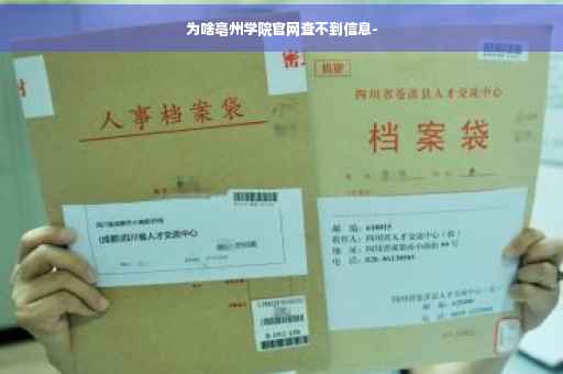 为啥亳州学院官网查不到信息- 为啥亳州学院官网查不到信息-