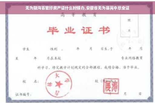 无为陡沟百官圩房产证什么时候办,安徽省无为县高中毕业证