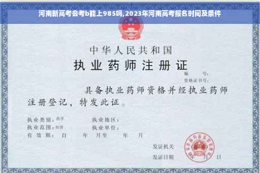 河南新高考会考b能上985吗,2023年河南高考报名时间及条件