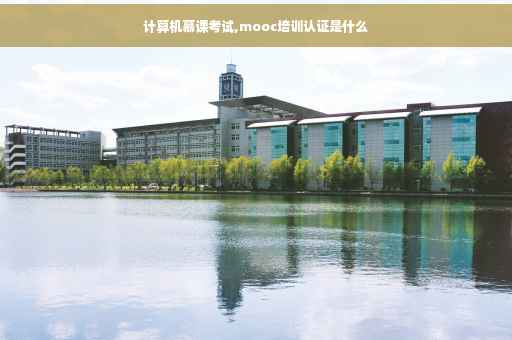 计算机慕课考试,mooc培训认证是什么
