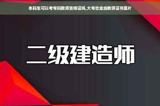 本科生可以考专科教师资格证吗,大专毕业当教师证书图片