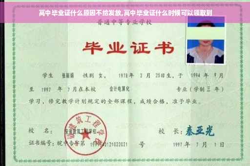 高中毕业证什么原因不给发放,高中毕业证什么时候可以领取到